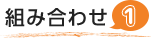 �g�ݍ��킹1