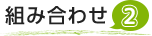 �g�ݍ��킹2