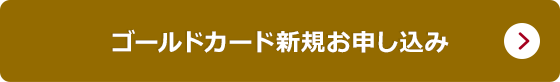 �S�[���h�J�[�h�V�K���\������