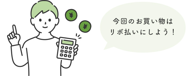 今回のお買い物はリボ払いにしよう!