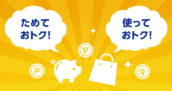 ためておトク! 使っておトク!