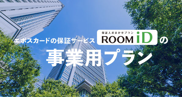 エポスカードの保証サービス ROOMiD 保証人おまかせプランの事業用プラン