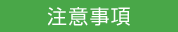 注意事項