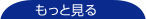 もっと見る