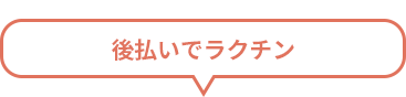 後払いでラクチン