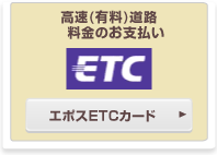 高速(有料)道路料金のお支払い