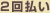 2�񕥂�