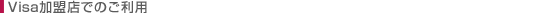 Visa�����X�ł̂����p