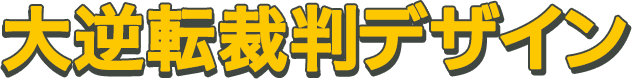 大逆転裁判デザイン