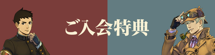 ご入会特典