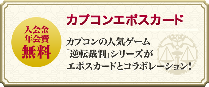 カプコンエポスカード カプコンの人気ゲーム「逆転裁判」シリーズがエポスカードとコラボレーション!