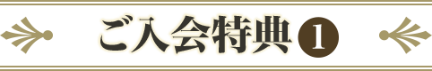 ご入会特典1