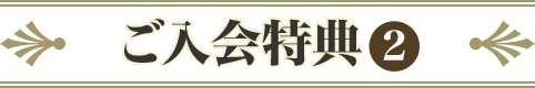 ご入会特典2
