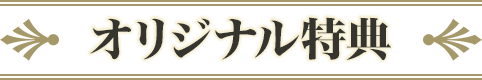 オリジナル特典
