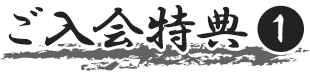 ご入会特典1