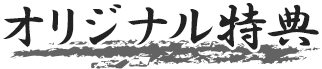 オリジナル特典