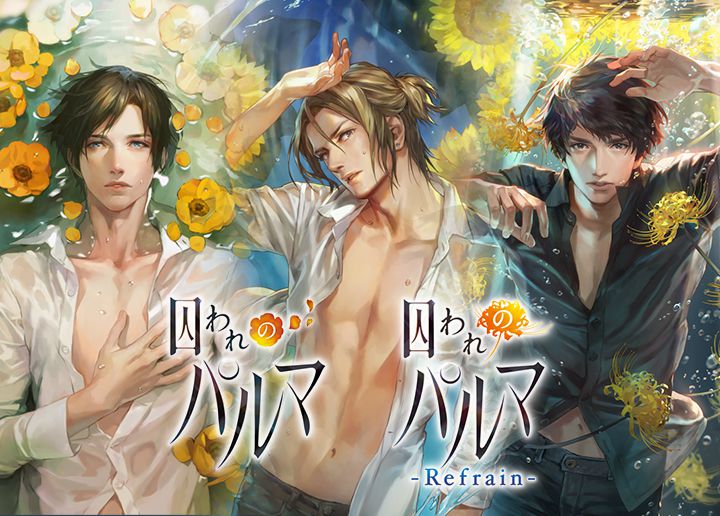 囚われのパルマ 囚われのパルマ-Refrain-