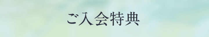 ご入会特典