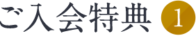 ご入会特典1