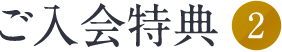 ご入会特典2