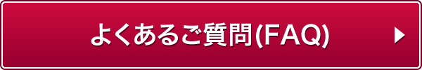 �悭���邲����iFAQ�j