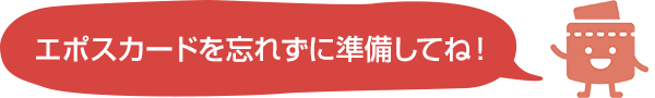 �G�|�X�J�[�h��Y�ꂸ�ɏ������ĂˁI