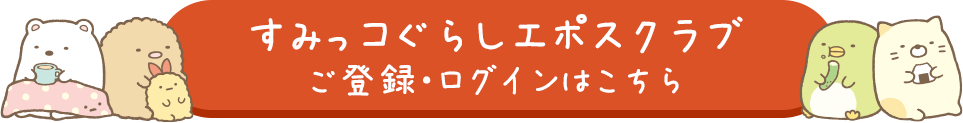すみっコぐらしエポスクラブ ご登録・ログインはこちら