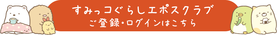 すみっコぐらしエポスクラブ ご登録・ログインはこちら