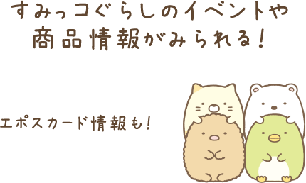 すみっコぐらしのイベントや商品情報がみられる!