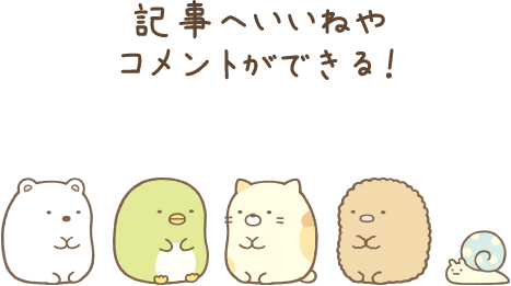 記事へいいねやコメントができる!
