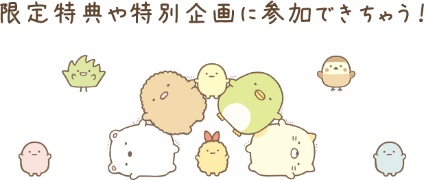 限定特典や特別企画に参加できちゃう!
