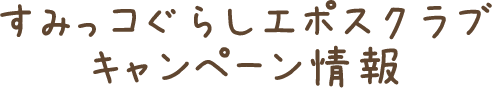 すみっコぐらしエポスクラブキャンペーン情報