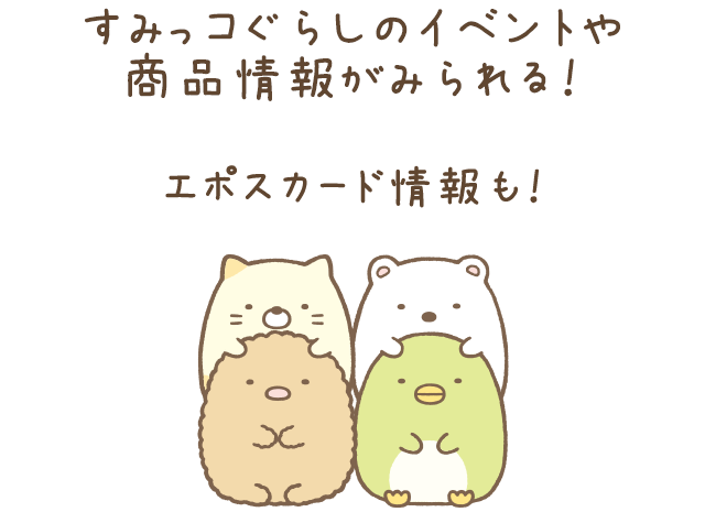 ���݂��R���炵�̃C�x���g�⏤�i��񂪂݂���I