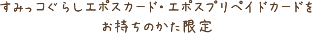 ���݂��R���炵�G�|�X�J�[�h�E�G�|�X�v���y�C�h�J�[�h���������̂�������
