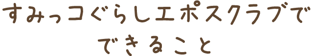 すみっコぐらしエポスクラブでできること