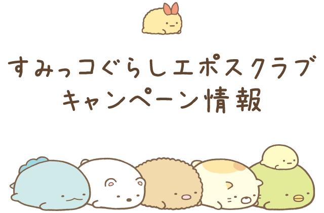 すみっコぐらしエポスクラブキャンペーン情報