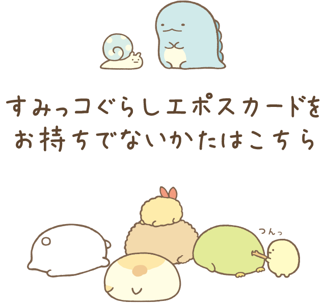 すみっコぐらしエポスカードをお持ちでないかたはこちら
