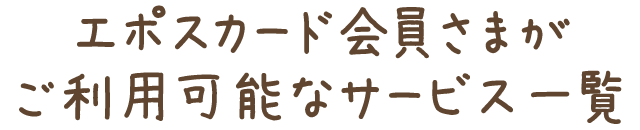 エポスカード会員さまがご利用可能なサービス一覧