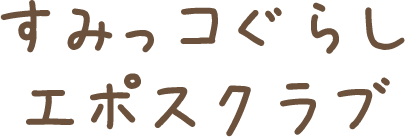 ���݂��R���炵�G�|�X�N���u