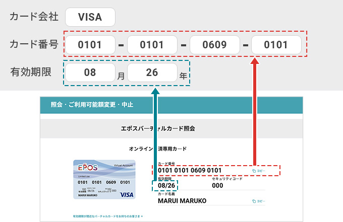 エポスバーチャルカードの番号や有効期限を入力