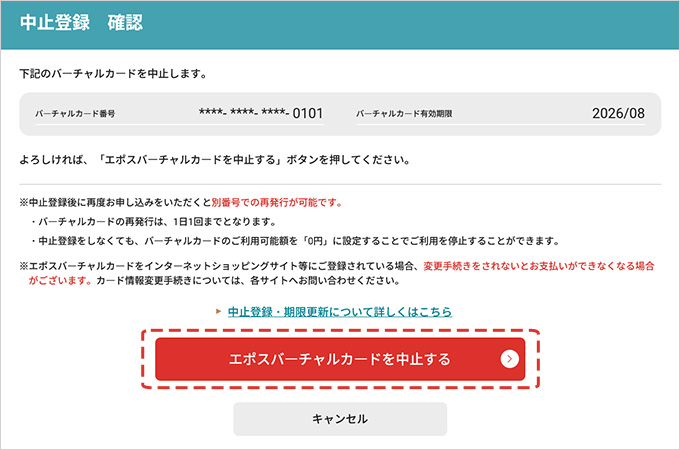 ご登録内容をご確認後、中止ボタンを押します
