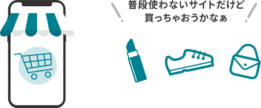 普段使わないサイトだけど買っちゃおうかなぁ