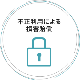 不正利用による損害賠償