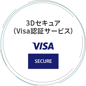 3Dセキュア(Visa認証サービス)